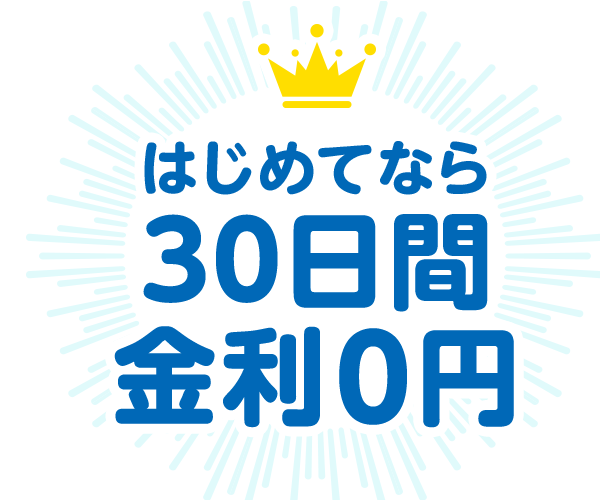 はじめてなら30日間金利0円