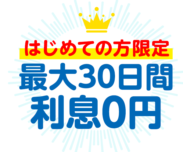 はじめての方限定最大30日間利息0円