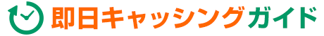 即日キャッシングガイド