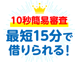 最短15分で借りられる！