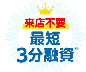 来店不要！最短3分融資
