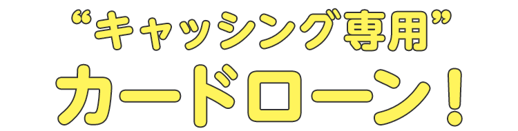 “キャッシング専用”カードローン