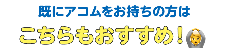 こちらもおすすめ!